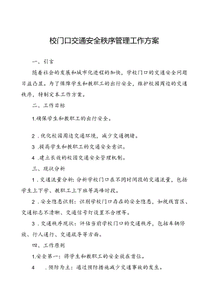 学校校门口及周边交通环境管理工作方案.docx