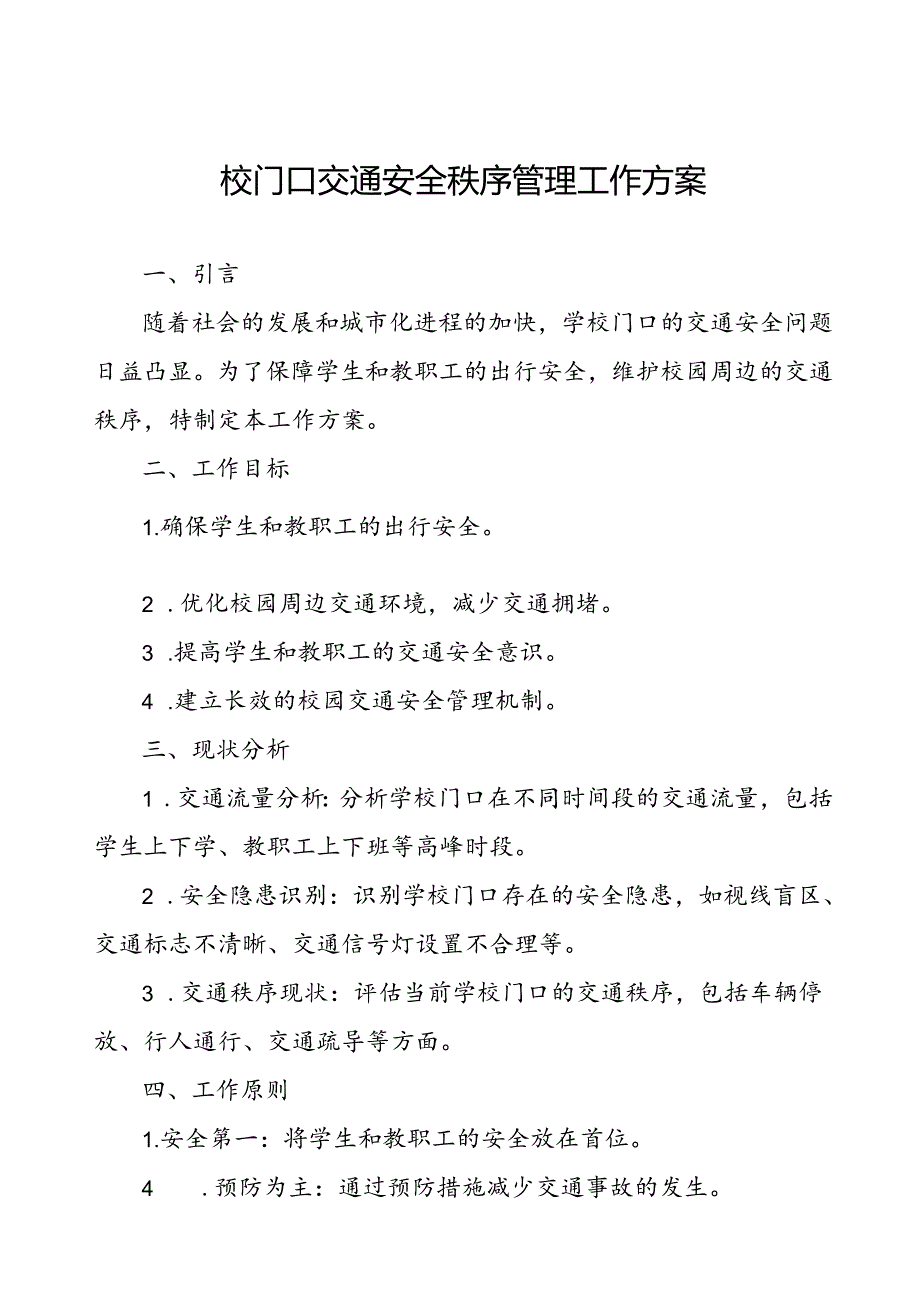 学校校门口及周边交通环境管理工作方案.docx_第1页
