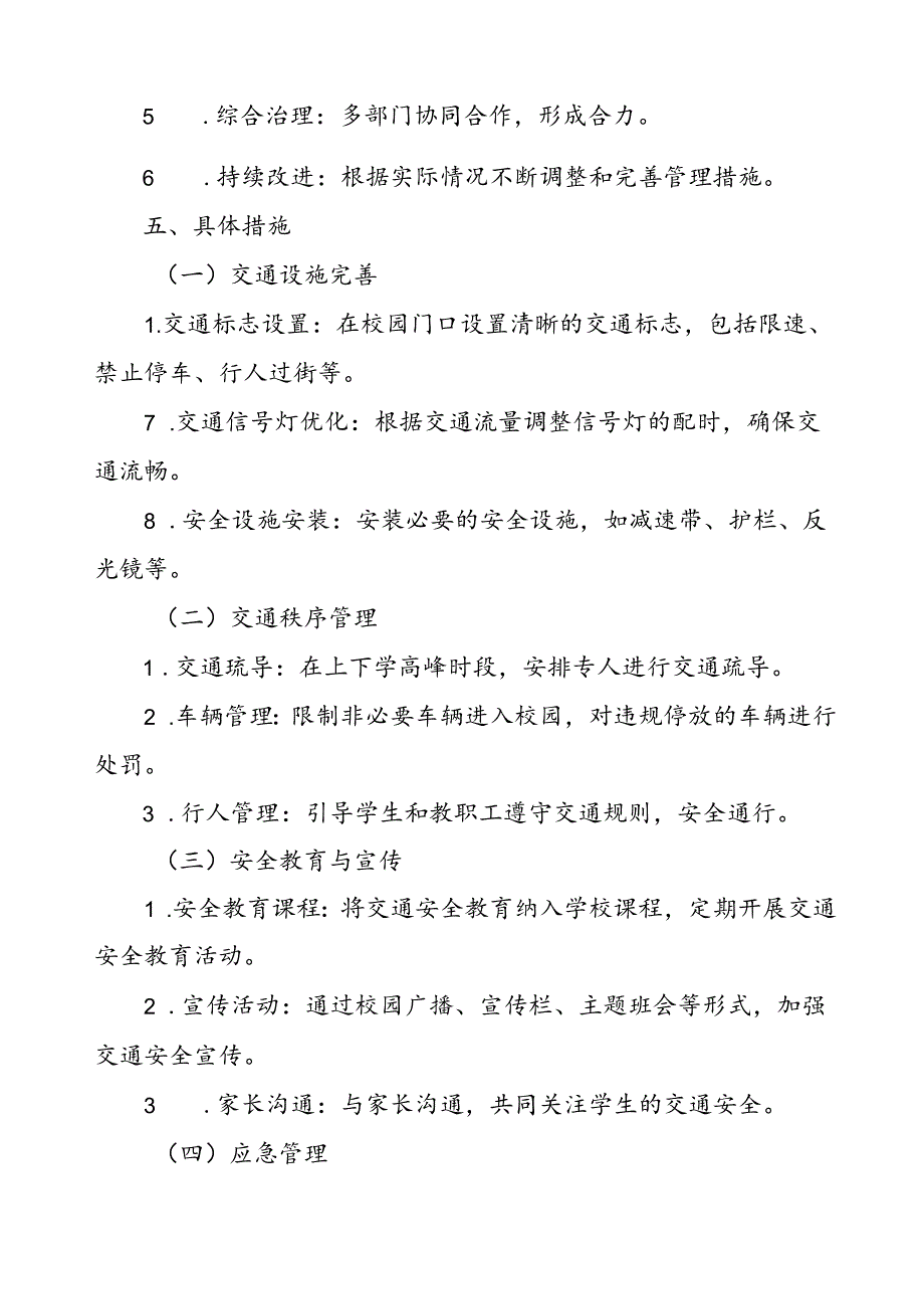 学校校门口及周边交通环境管理工作方案.docx_第2页