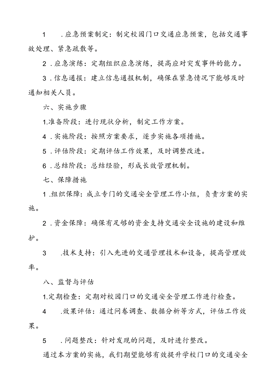 学校校门口及周边交通环境管理工作方案.docx_第3页