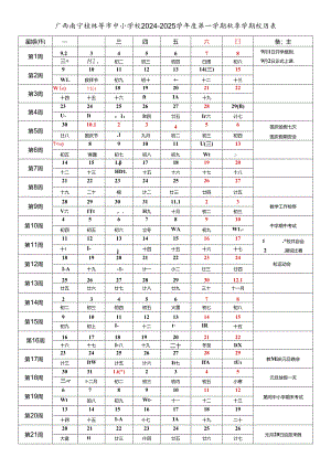 广西南宁崇左柳州来宾桂林梧州贺州玉林贵港百色钦州河池北海防城港市市中小学校2024-2025学年度第一学期秋季学期校历表教育教学工作日历表.docx