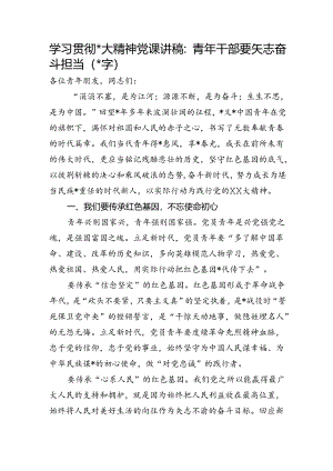 学习贯彻精神党课讲稿：青年干部要矢志奋斗担当.docx