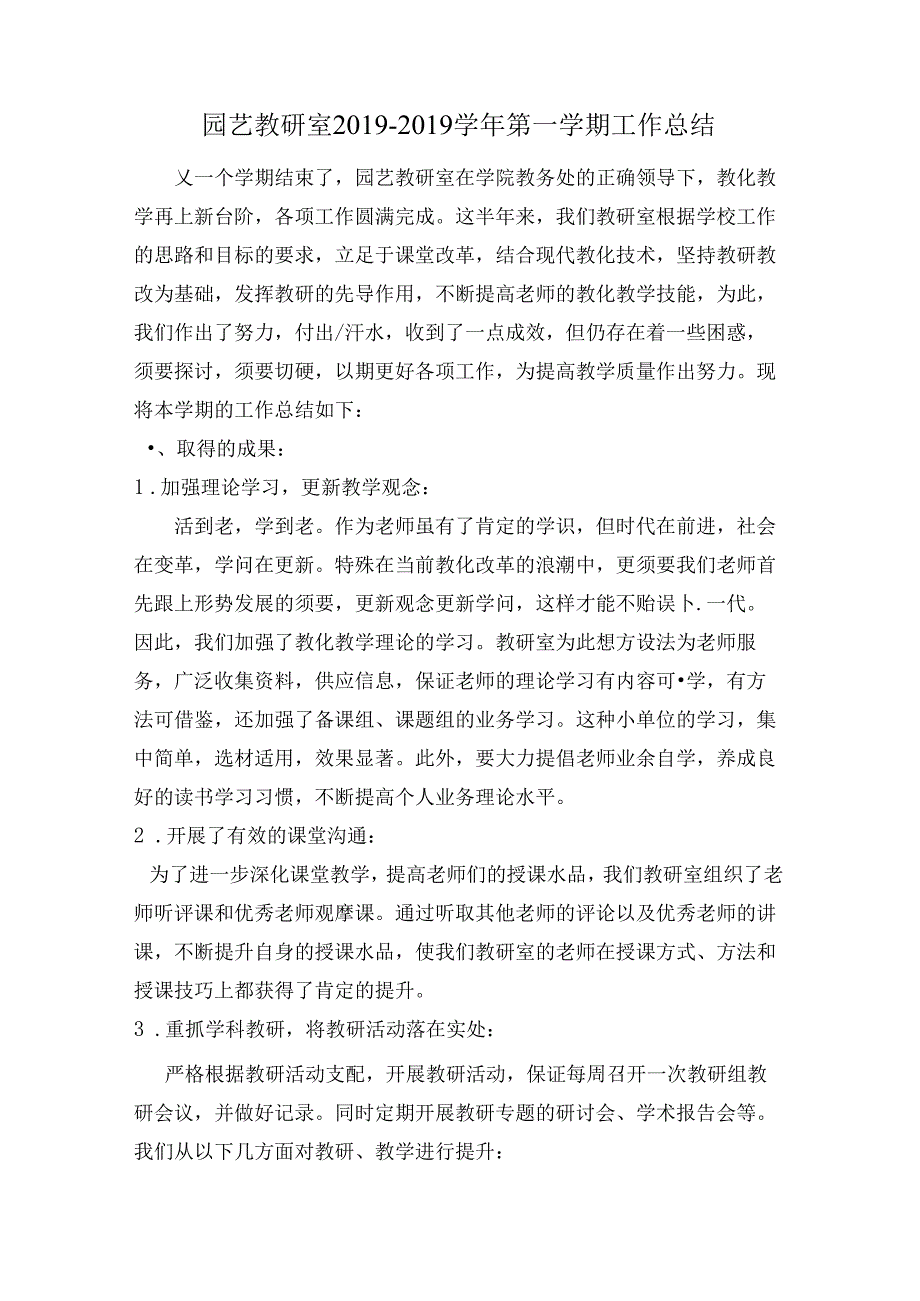 园艺教研室工作总结.docx_第1页