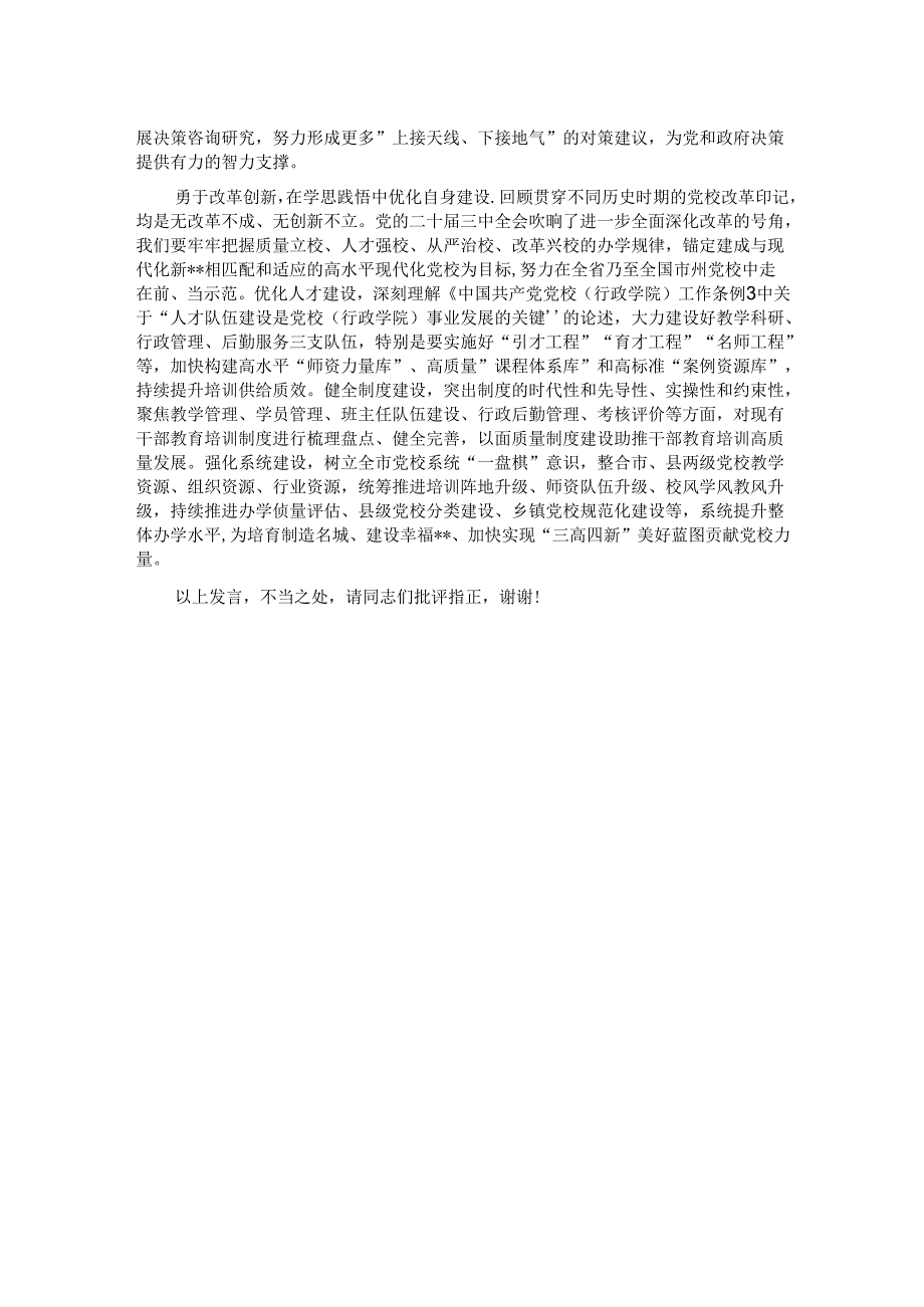 党校副校长在全市县处级领导干部学习贯彻党的二十届三中全会精神研讨班上的交流发言.docx_第2页