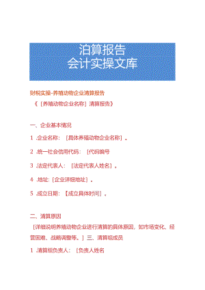 财税实操-养殖动物企业清算报告.docx