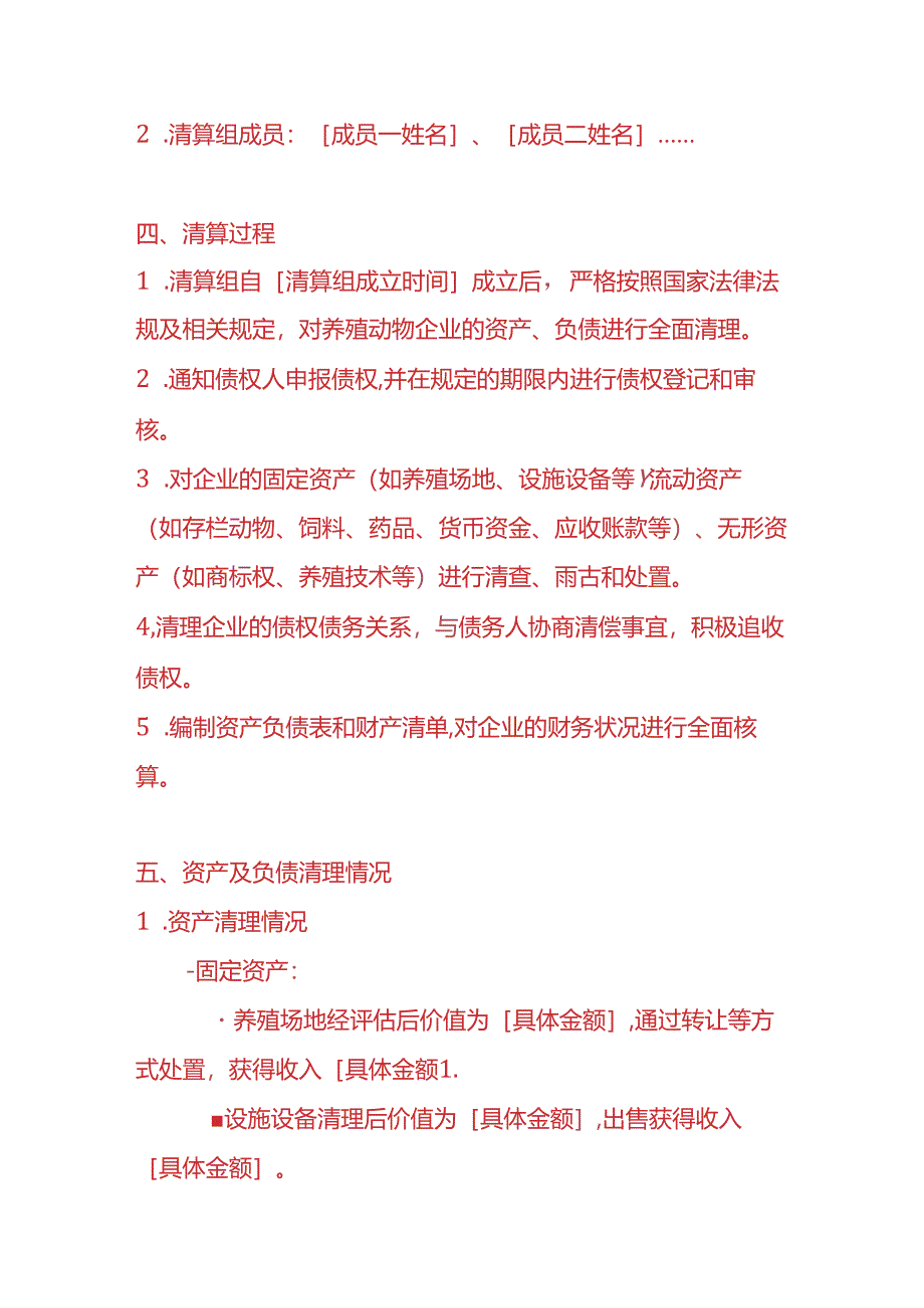 财税实操-养殖动物企业清算报告.docx_第2页