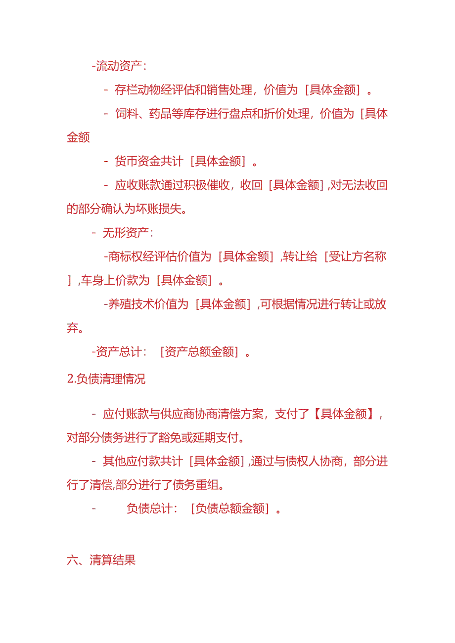 财税实操-养殖动物企业清算报告.docx_第3页