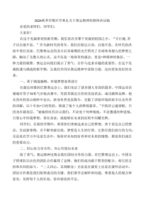 2024秋季学期开学典礼关于奥运精神的教师讲话稿.docx