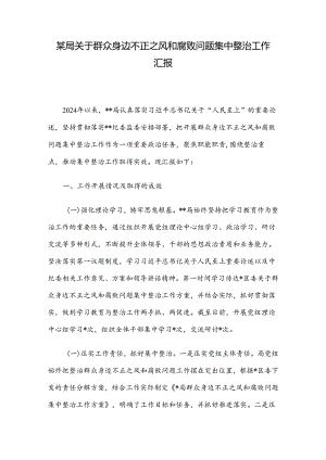 某局关于群众身边不正之风和腐败问题集中整治工作汇报.docx