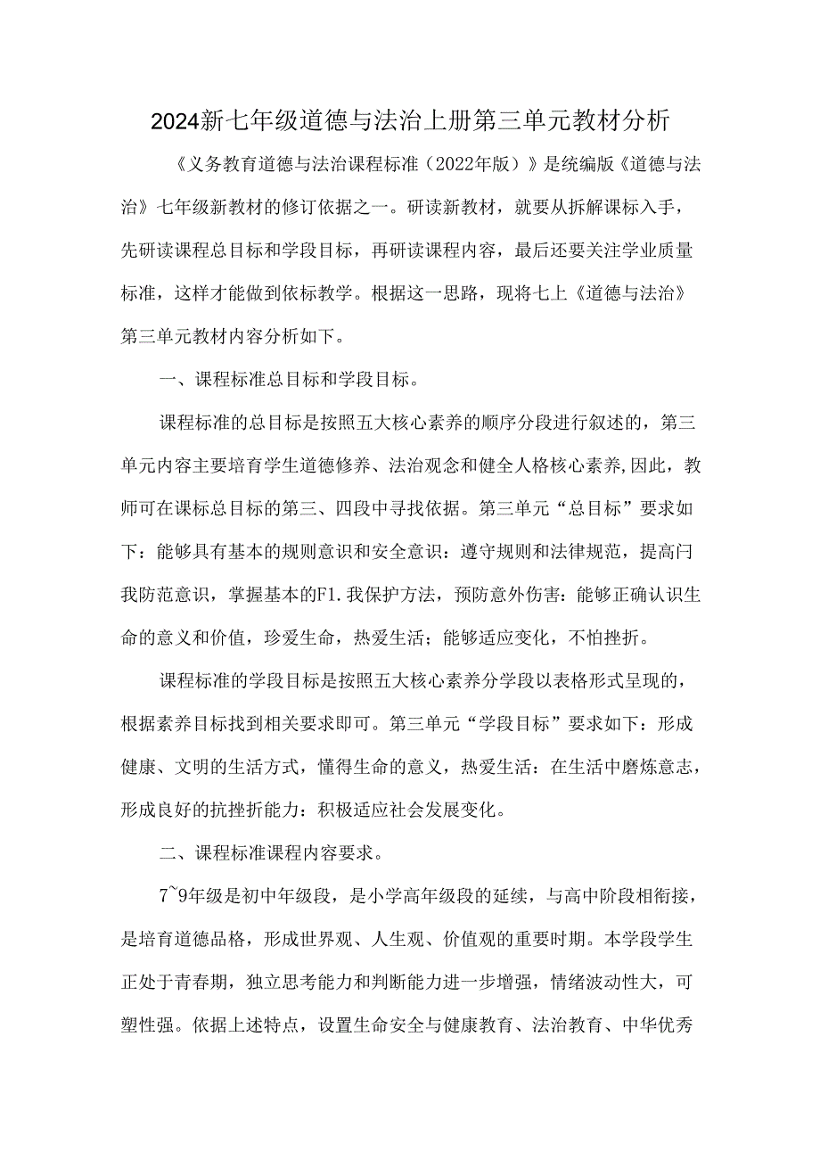 2024新七年级道德与法治上册第三单元教材分析.docx_第1页