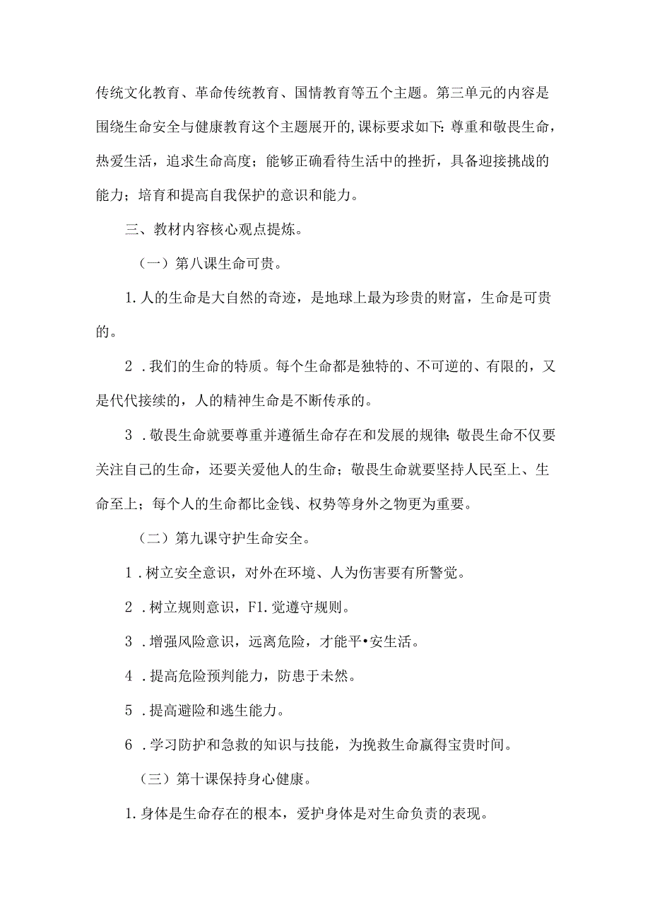 2024新七年级道德与法治上册第三单元教材分析.docx_第2页