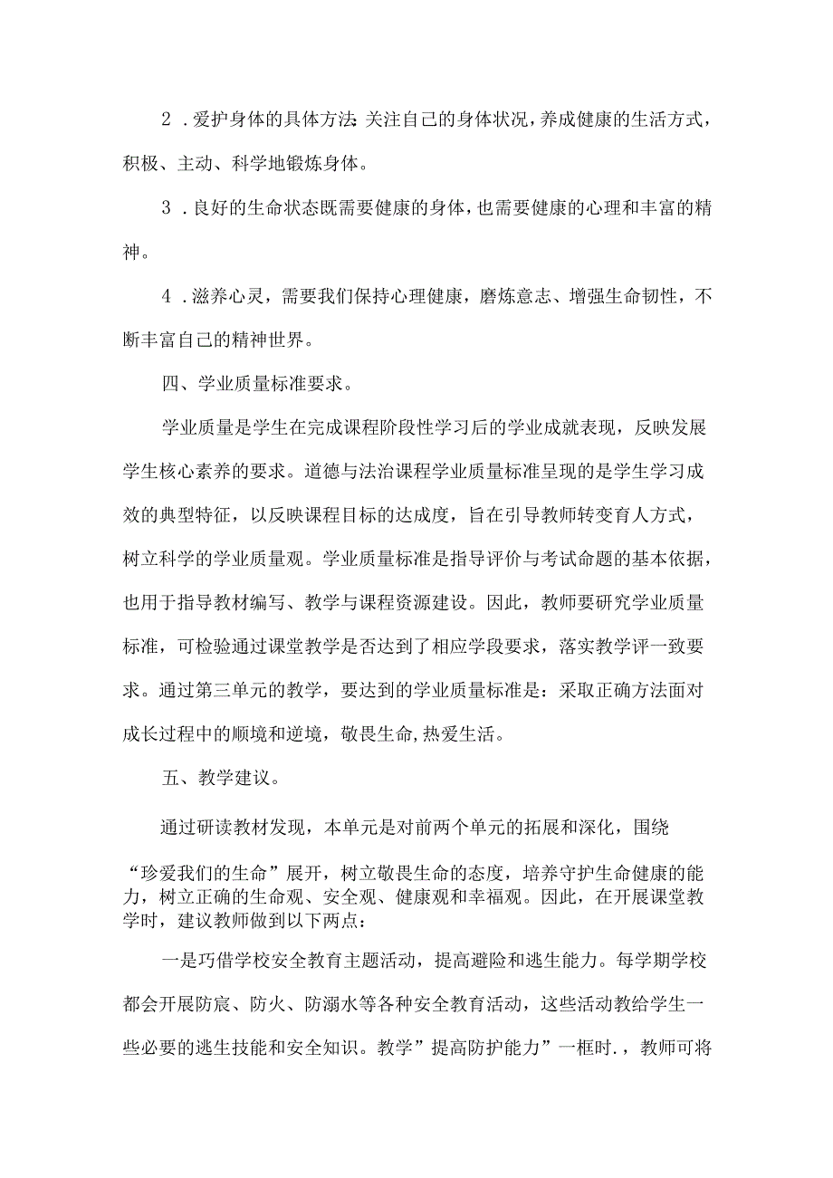 2024新七年级道德与法治上册第三单元教材分析.docx_第3页