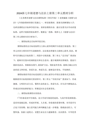 2024新七年级道德与法治上册第三单元教材分析.docx