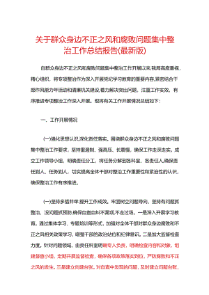 1.关于群众身边不正之风和腐败问题集中整治工作总结报告（最新版）.docx