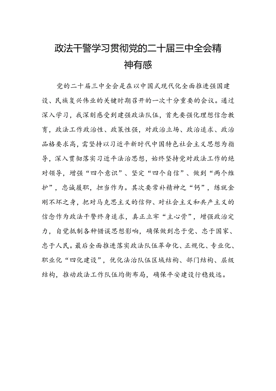 政法干警学习贯彻党的二十届三中全会精神有感.docx_第1页