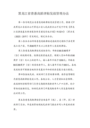 黑龙江省普惠高龄津贴发放管理办法-全文及解读.docx