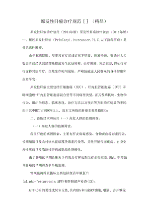 原发性肝癌诊疗规范[]（精品）.docx