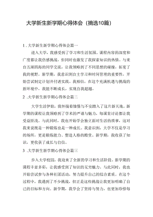 大学新生新学期心得体会（摘选10篇）.docx
