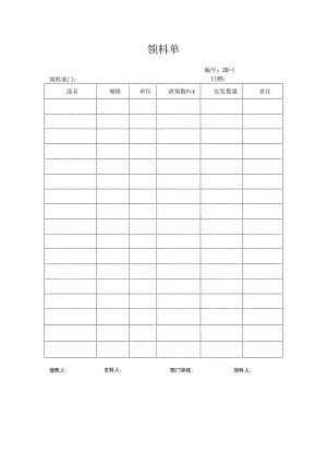 《领料单》模板.docx