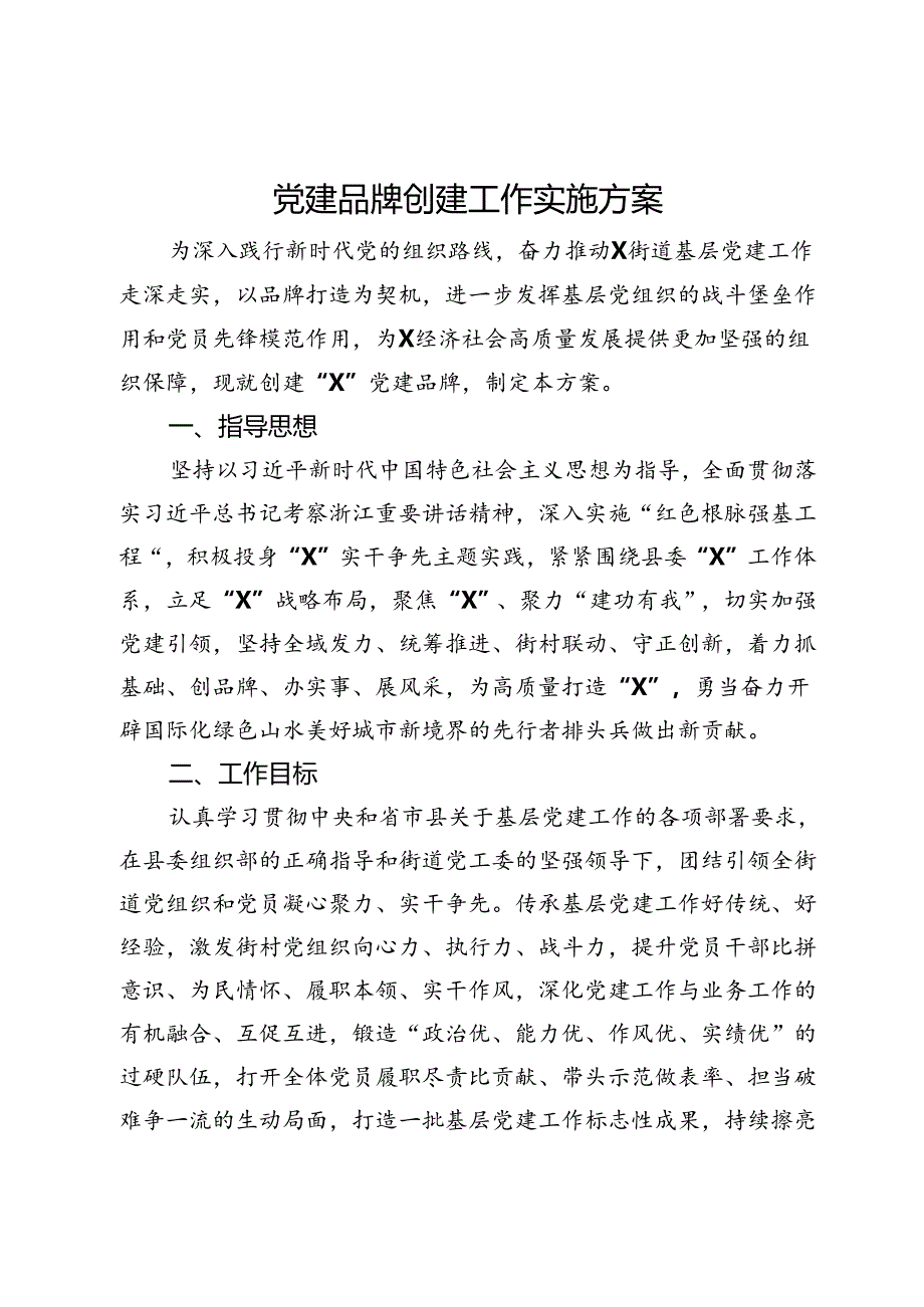 党建品牌创建工作实施方案.docx_第1页