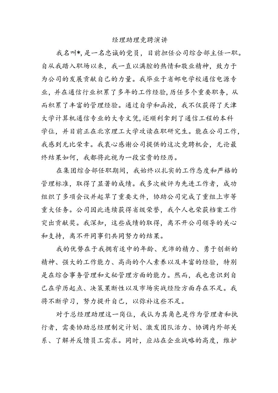 经理助理竞聘演讲.docx_第1页