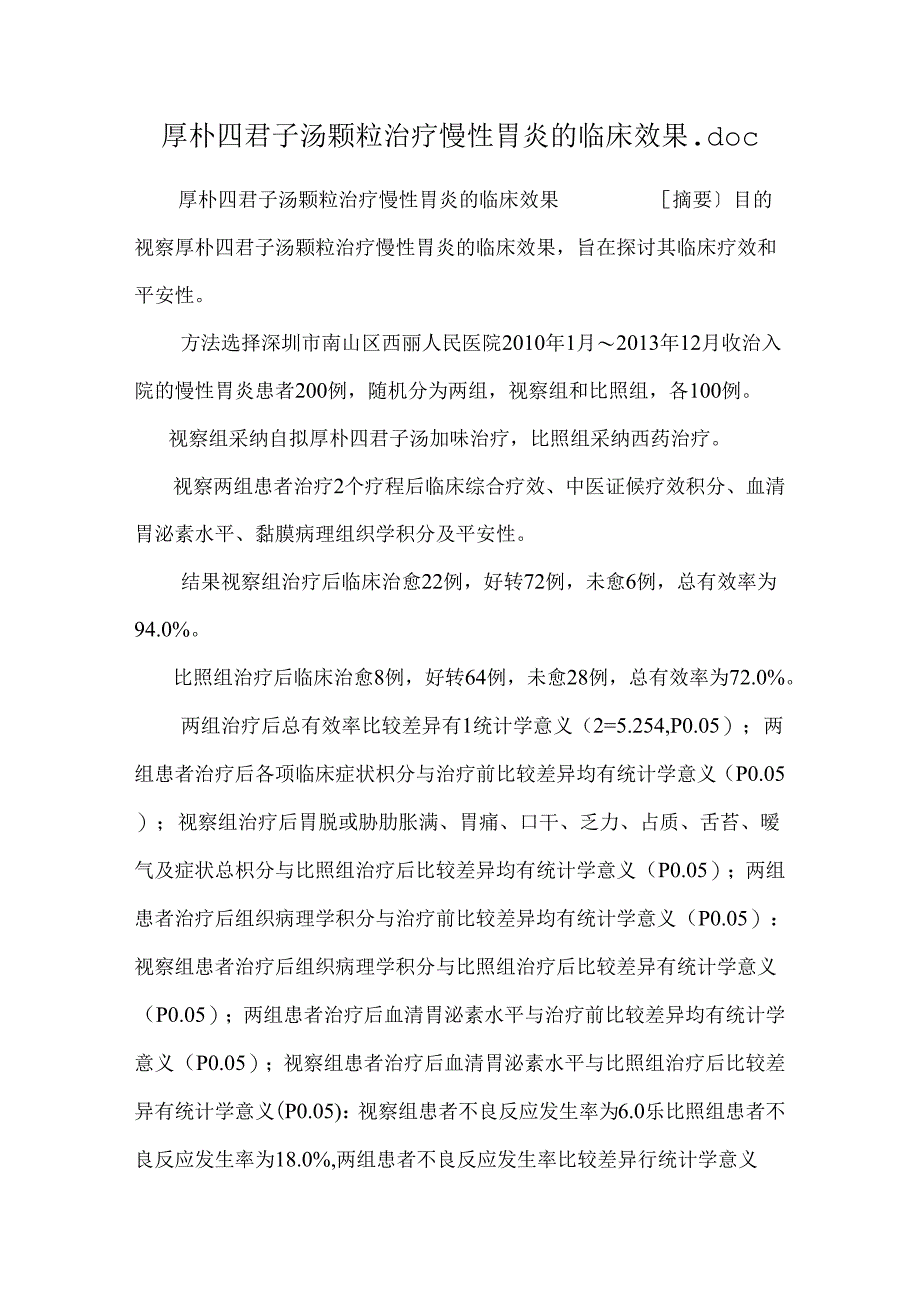 厚朴四君子汤颗粒治疗慢性胃炎的临床效果.docx_第1页