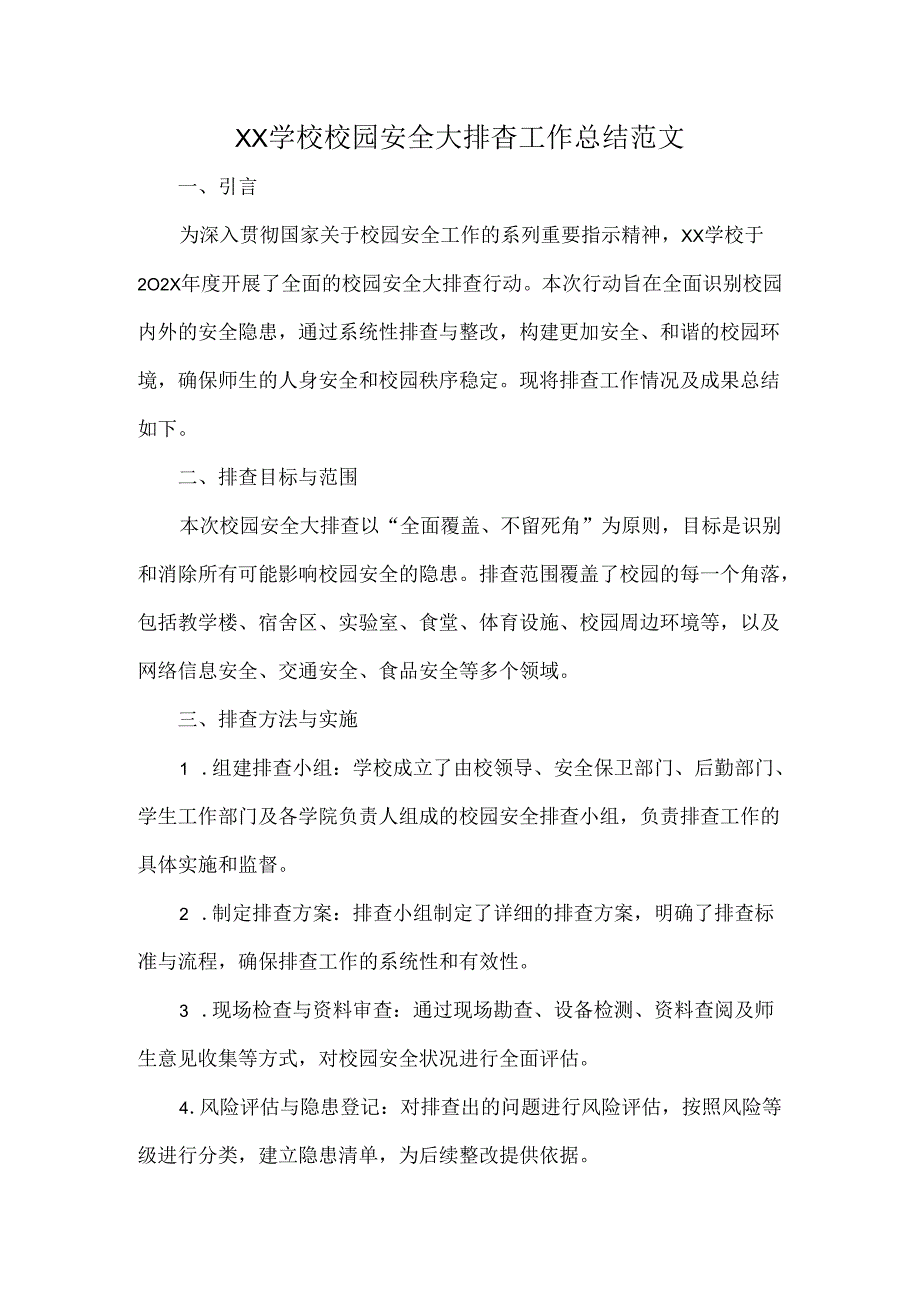 XX学校校园安全大排查工作总结范文.docx_第1页