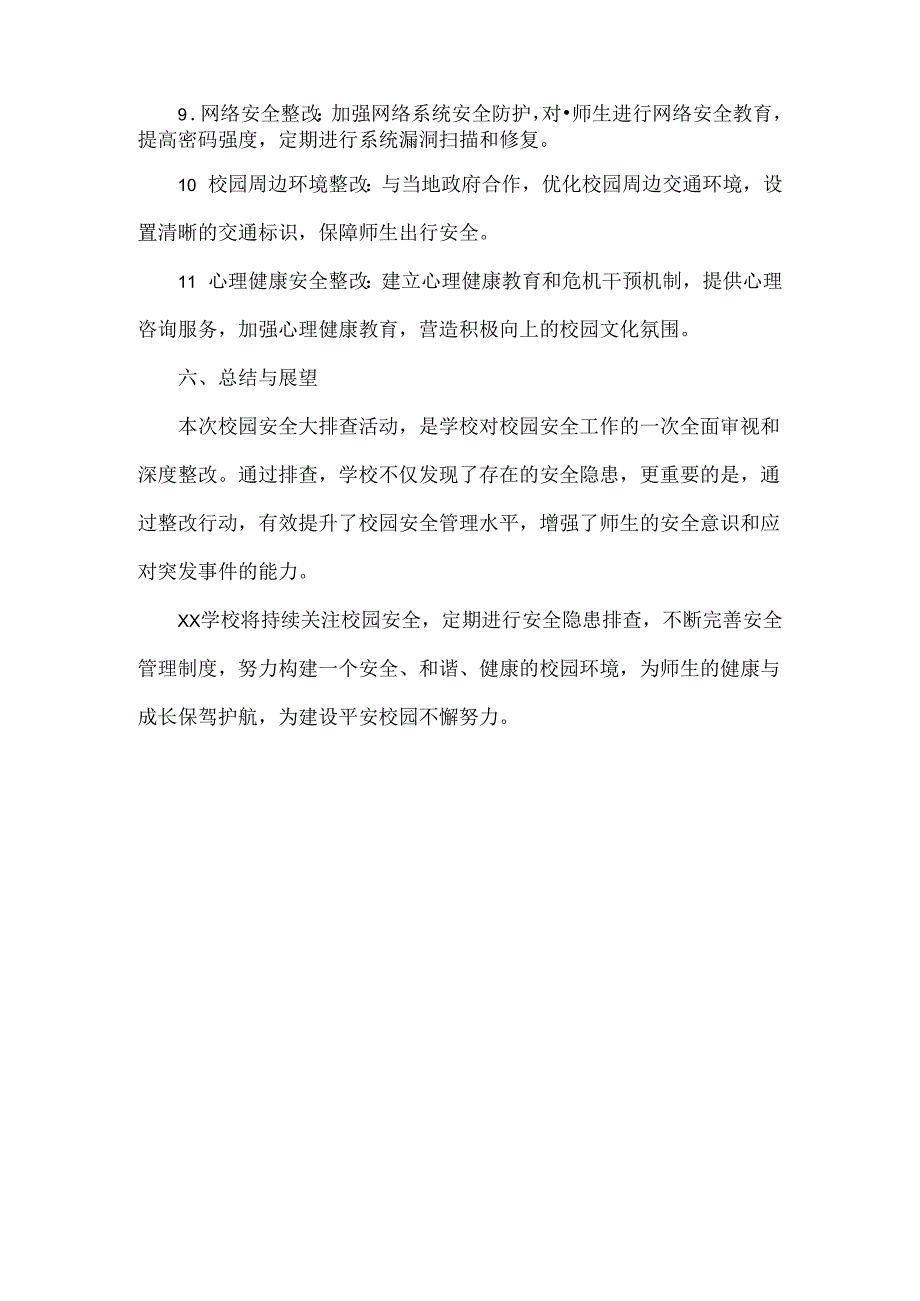 XX学校校园安全大排查工作总结范文.docx_第3页