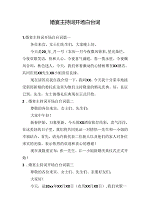 婚宴主持词开场白台词.docx
