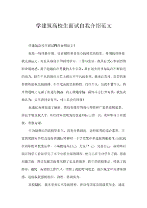 学建筑大学生面试自我介绍范文.docx