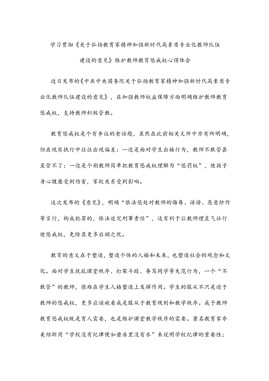 学习贯彻《关于弘扬教育家精神加强新时代高素质专业化教师队伍建设的意见》维护教师教育惩戒权心得体会.docx_第1页