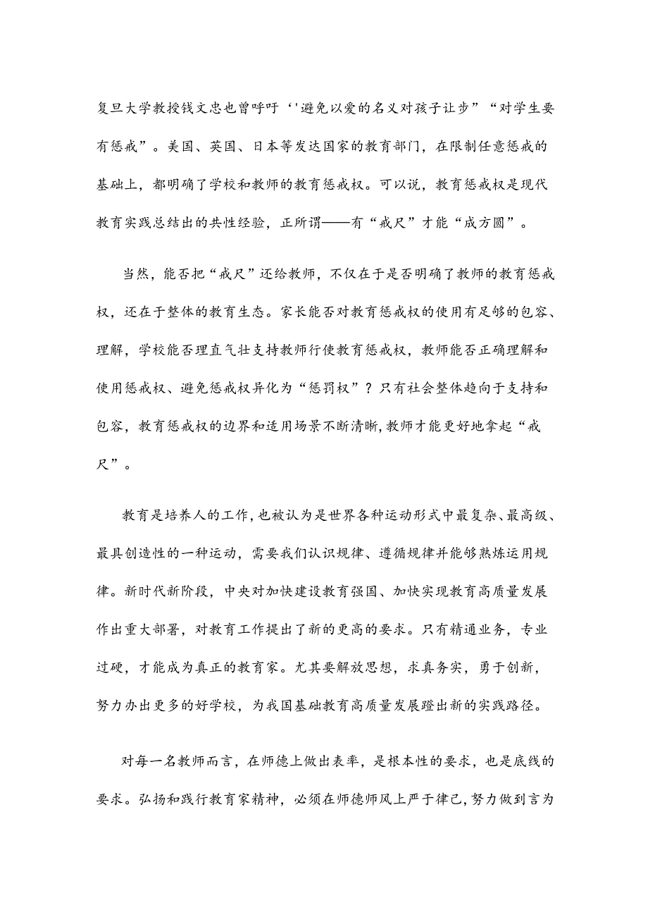 学习贯彻《关于弘扬教育家精神加强新时代高素质专业化教师队伍建设的意见》维护教师教育惩戒权心得体会.docx_第2页
