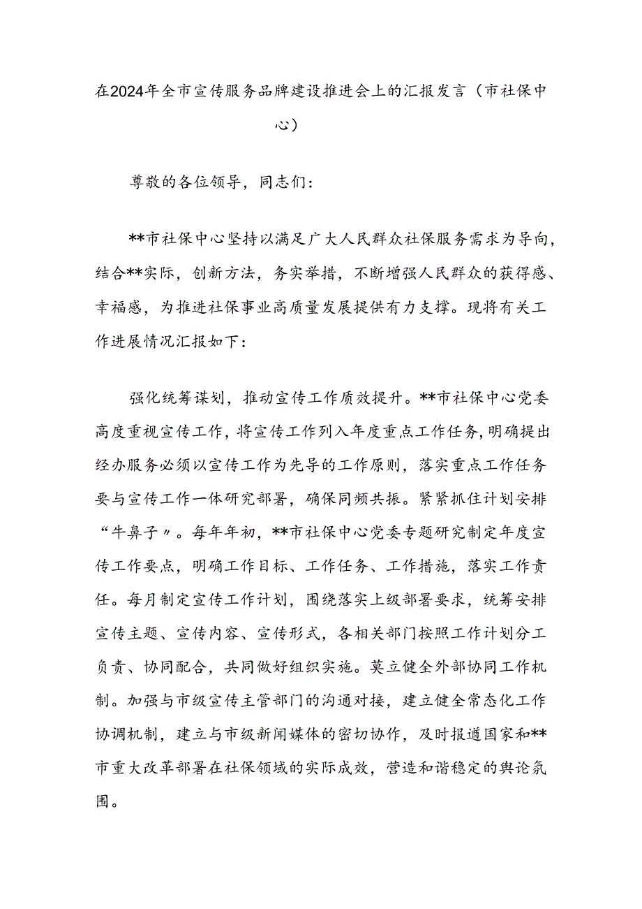 在2024年全市宣传服务品牌建设推进会上的汇报发言（市社保中心）.docx_第1页