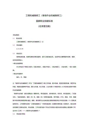 工程机械维修工（堆场作业机械维修工）国家职业技能标准（征求意见稿）.docx