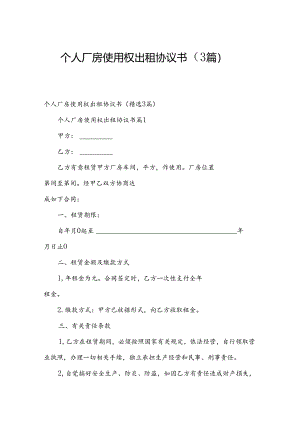 个人厂房使用权出租协议书（3篇）.docx