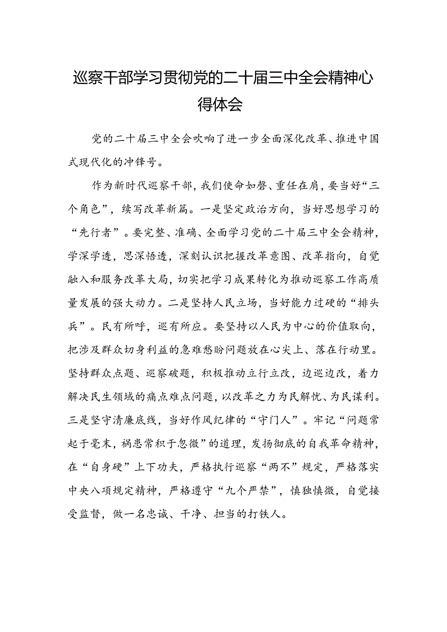 巡察干部学习贯彻党的二十届三中全会精神心得体会.docx_第1页
