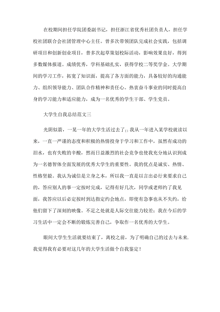 大学生自我总结300字（30篇）.docx_第2页