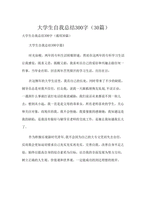 大学生自我总结300字（30篇）.docx