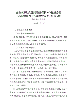 全市水源地和湿地资源保护工作推进会暨生态环保重点工作调度会议上的汇报材料.docx