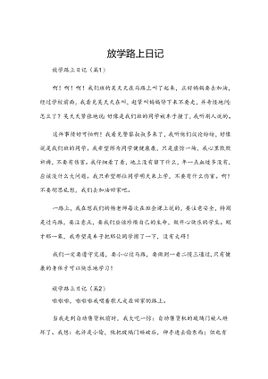 放学路上日记.docx
