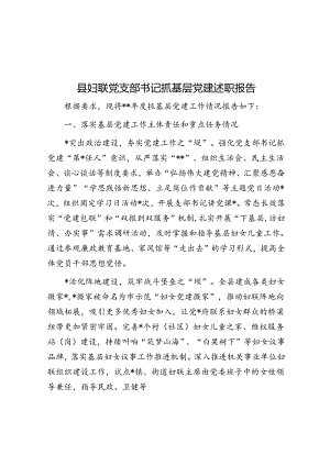 县妇联党支部书记抓基层党建述职报告.docx