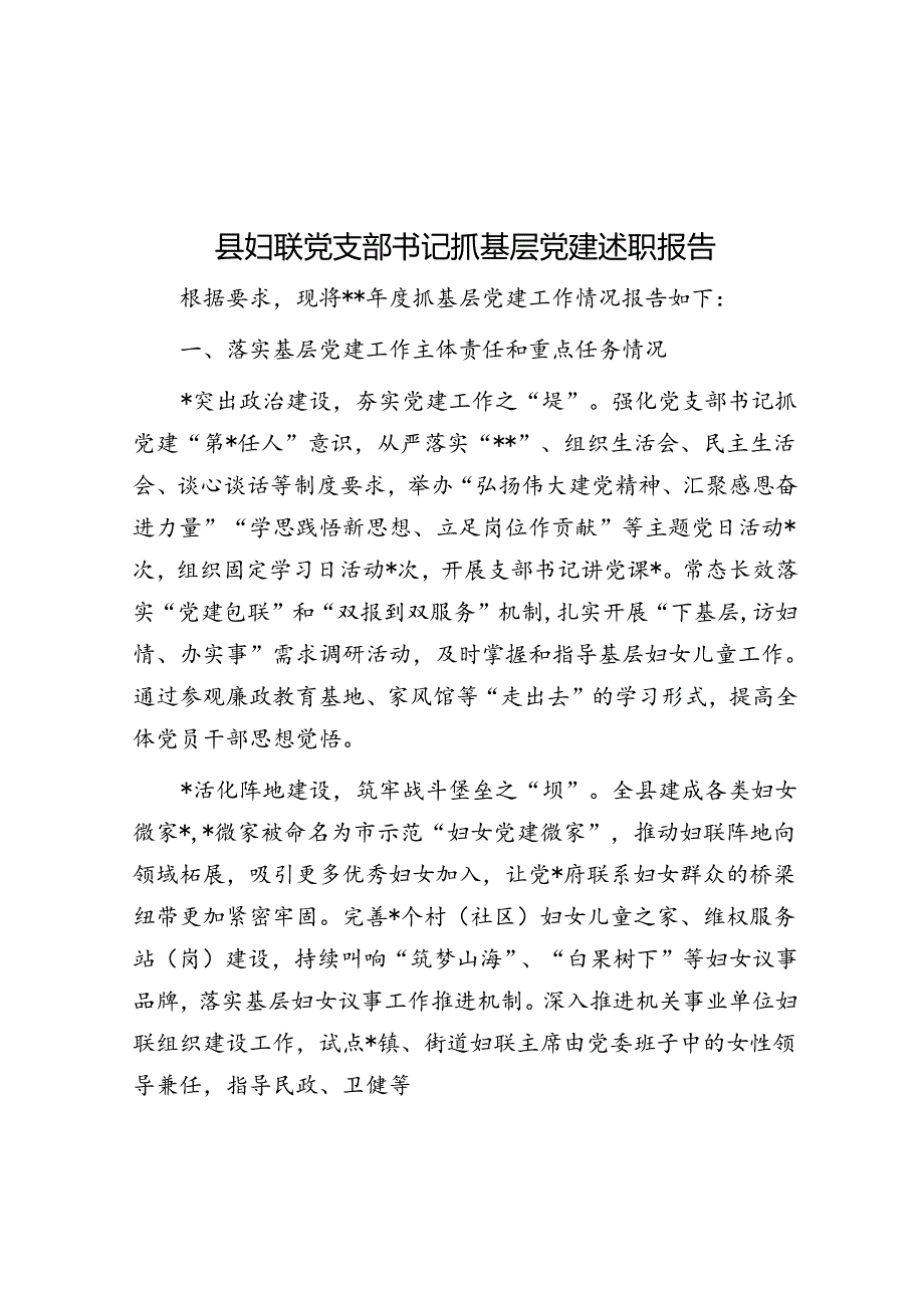 县妇联党支部书记抓基层党建述职报告.docx_第1页