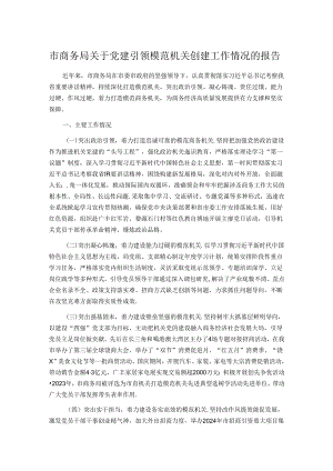 市商务局关于党建引领模范机关创建工作情况的报告.docx