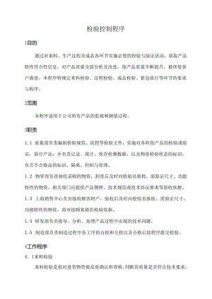 检验控制程序.docx