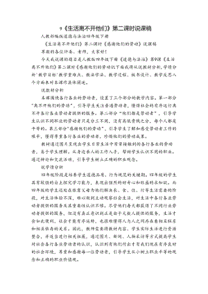 9《生活离不开他们》第二课时 说课稿.docx