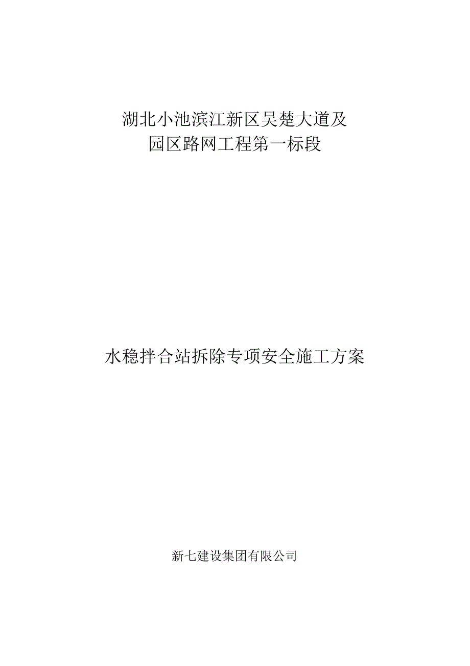 水稳拌合站拆除专项安全施工方案.docx_第1页