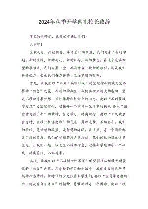 2024年中小学秋季开学典礼校长致辞稿 汇编3份.docx