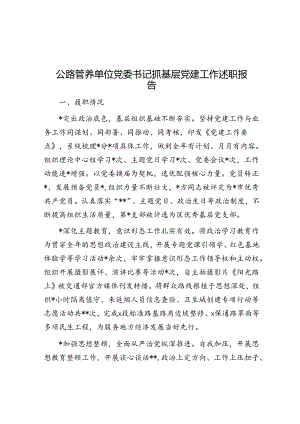 公路管养单位党委书记抓基层党建工作述职报告.docx