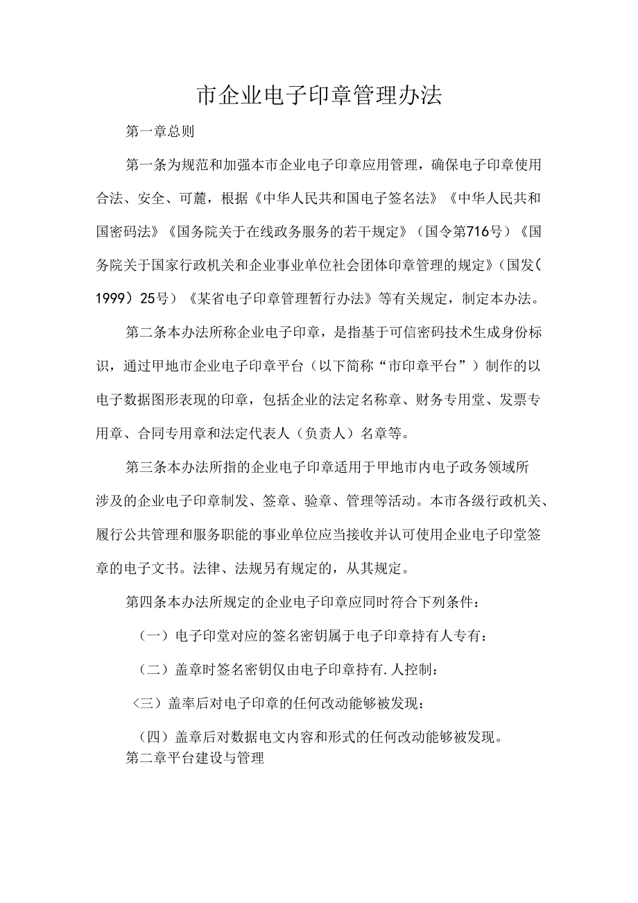 市企业电子印章管理办法.docx_第1页