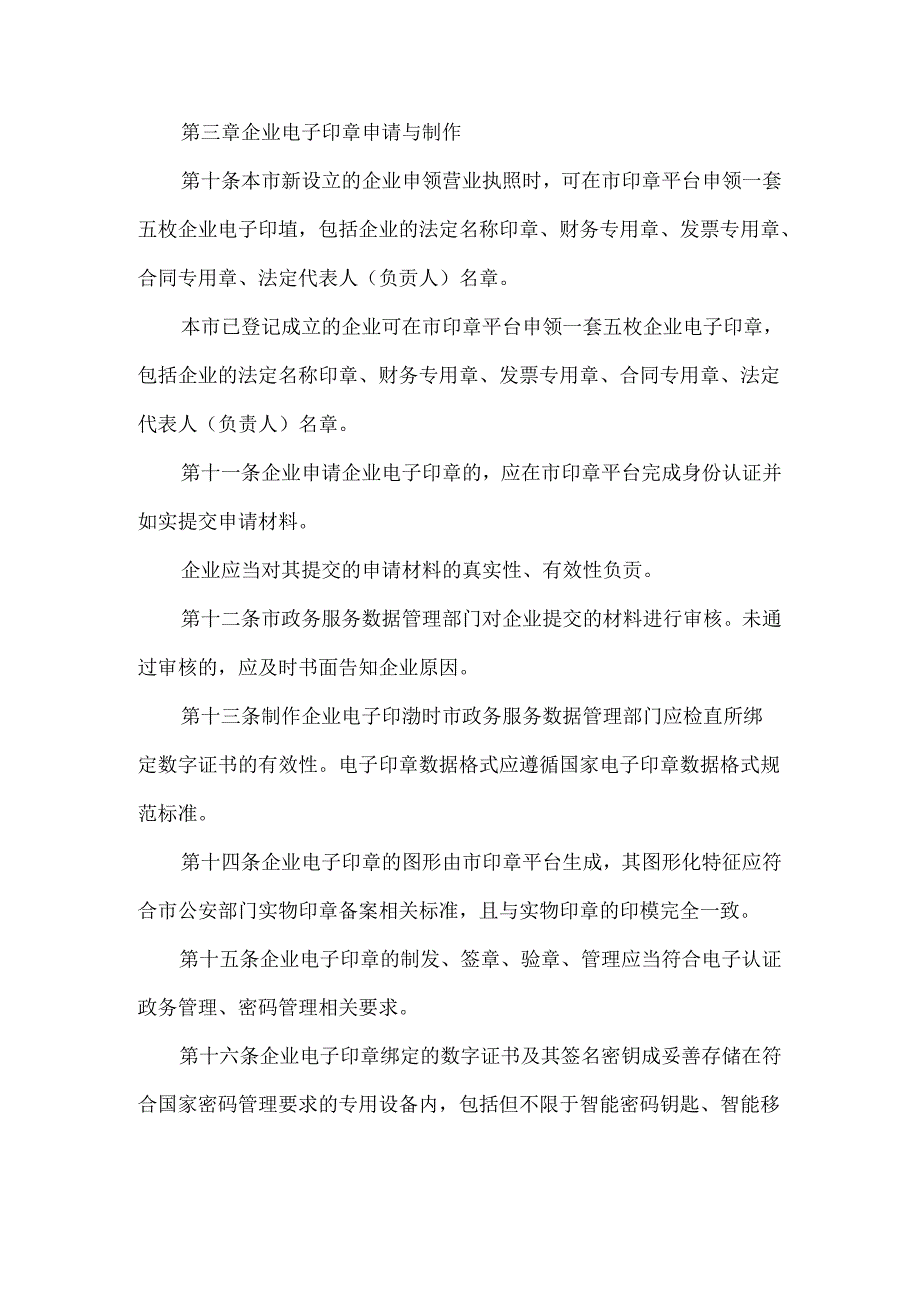 市企业电子印章管理办法.docx_第3页